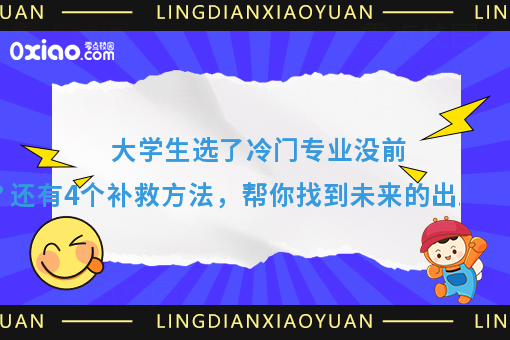 大学读一个冷门专业是什么体验？不要等到毕业以后才知道