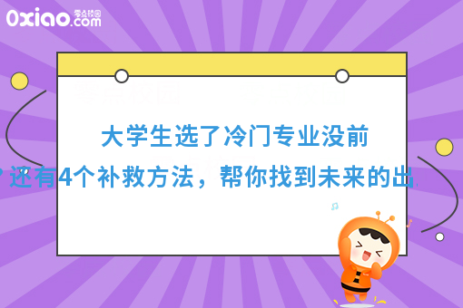 大学读一个冷门专业是什么体验？不要等到毕业以后才知道