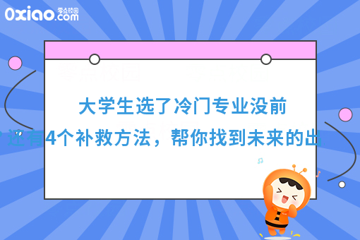 大学读一个冷门专业是什么体验？不要等到毕业以后才知道