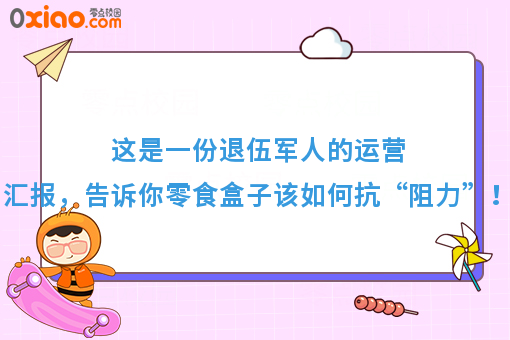 这是一份退伍军人的运营汇报，告诉你零食盒子该如何抗“阻力”