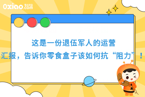 这是一份退伍军人的运营汇报，告诉你零食盒子该如何抗“阻力”