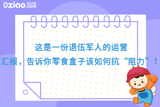 这是一份退伍军人的运营汇报，告诉你零食盒子该如何抗“阻力”