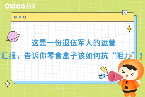 这是一份退伍军人的运营汇报，告诉你零食盒子该如何抗“阻力”