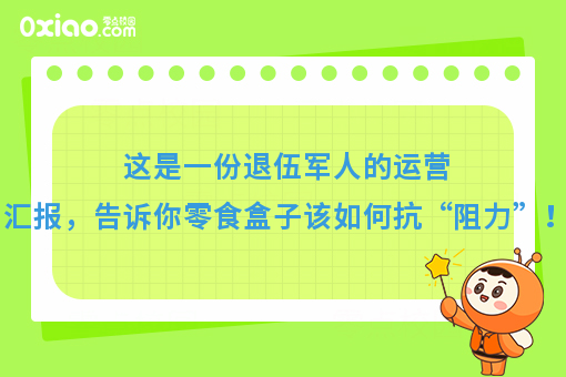 这是一份退伍军人的运营汇报，告诉你零食盒子该如何抗“阻力”