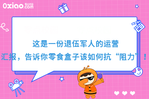 这是一份退伍军人的运营汇报，告诉你零食盒子该如何抗“阻力”