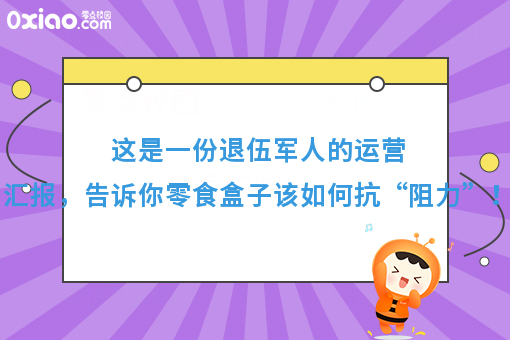 这是一份退伍军人的运营汇报，告诉你零食盒子该如何抗“阻力”