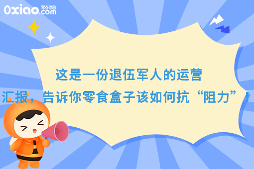 这是一份退伍军人的运营汇报，告诉你零食盒子该如何抗“阻力”