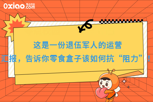 这是一份退伍军人的运营汇报，告诉你零食盒子该如何抗“阻力”