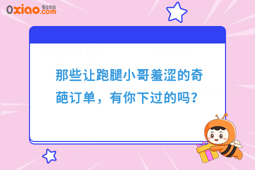 那些让跑腿小哥羞涩的奇葩订单，有你下过的吗？