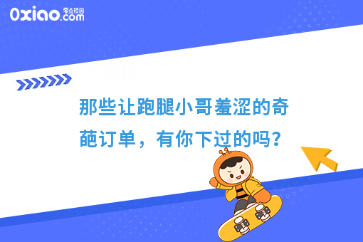 那些让跑腿小哥羞涩的奇葩订单，有你下过的吗？