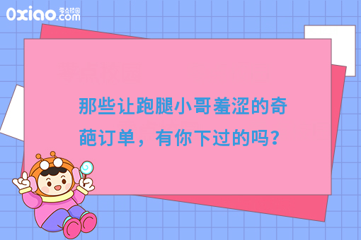 那些让跑腿小哥羞涩的奇葩订单，有你下过的吗？