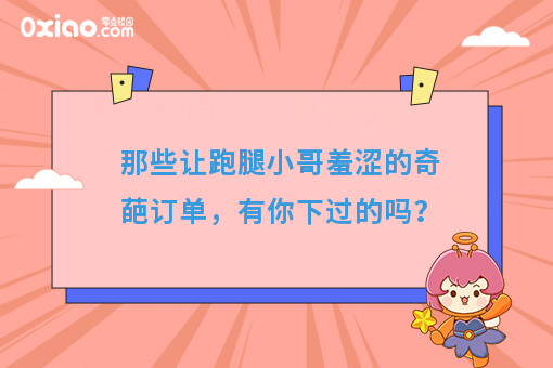 那些让跑腿小哥羞涩的奇葩订单，有你下过的吗？