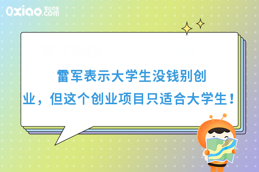 雷军表示大学生没钱别创业，但这个创业项目只适合大学生