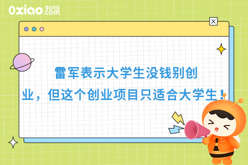 雷军表示大学生没钱别创业，但这个创业项目只适合大学生