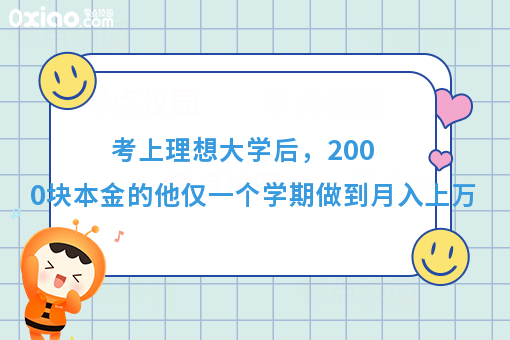 考上理想大学后，2000块本金的他仅一个学期做到月入上万