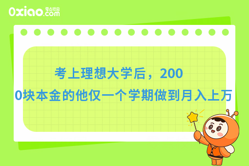 考上理想大学后，2000块本金的他仅一个学期做到月入上万