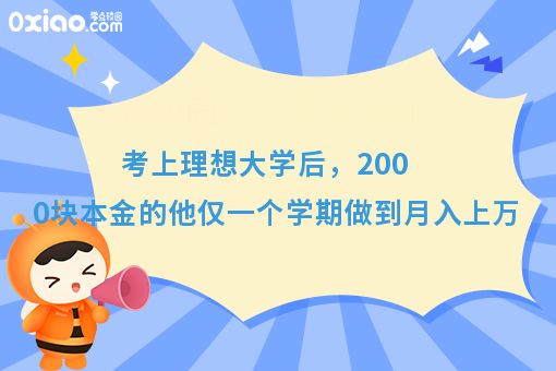 考上理想大学后，2000块本金的他仅一个学期做到月入上万