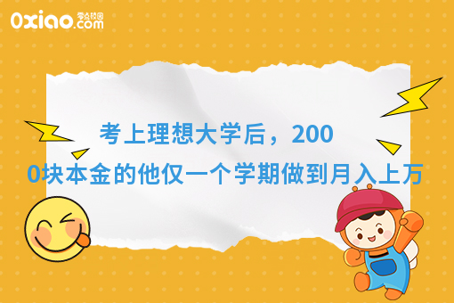 考上理想大学后，2000块本金的他仅一个学期做到月入上万