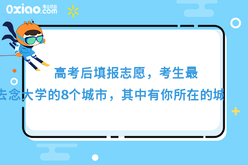 你推荐去哪个城市念大学？考生纷纷留言的8个城市，有你家乡吗？