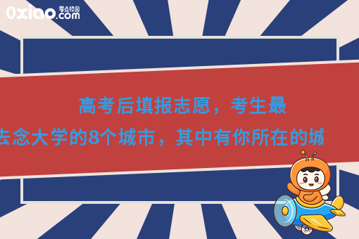 你推荐去哪个城市念大学？考生纷纷留言的8个城市，有你家乡吗？