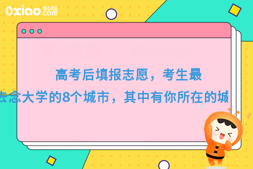 你推荐去哪个城市念大学？考生纷纷留言的8个城市，有你家乡吗？