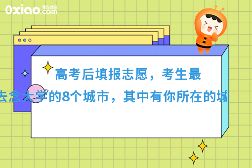 你推荐去哪个城市念大学？考生纷纷留言的8个城市，有你家乡吗？