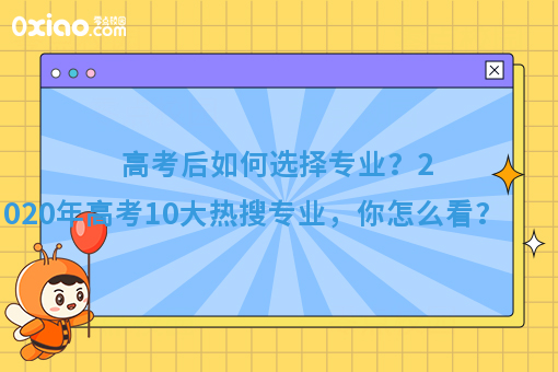 今年高考10大热搜专业火了！你的专业有在其中吗？