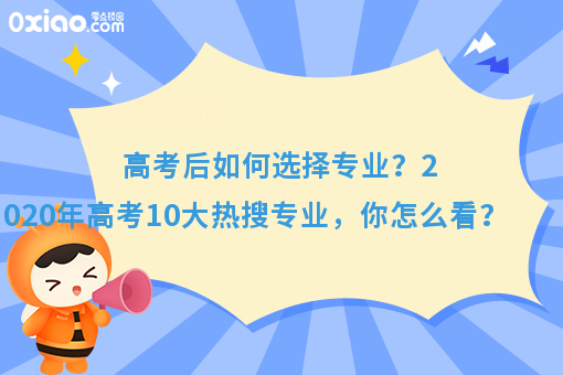 今年高考10大热搜专业火了！你的专业有在其中吗？