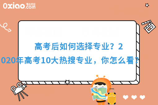 今年高考10大热搜专业火了！你的专业有在其中吗？