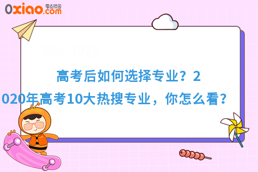 今年高考10大热搜专业火了！你的专业有在其中吗？
