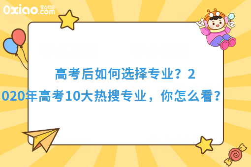 今年高考10大热搜专业火了！你的专业有在其中吗？