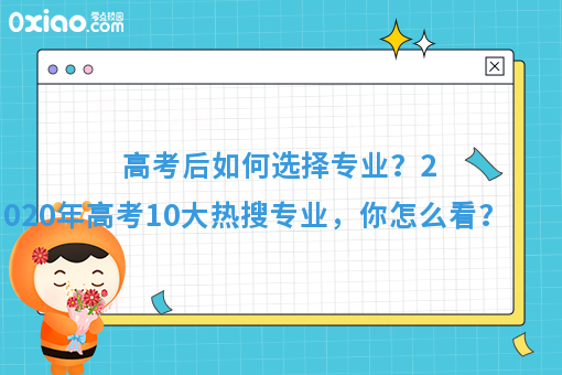 今年高考10大热搜专业火了！你的专业有在其中吗？