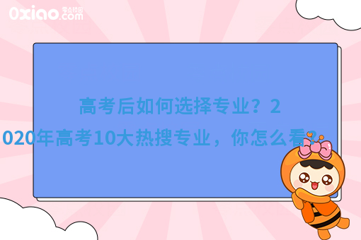 今年高考10大热搜专业火了！你的专业有在其中吗？