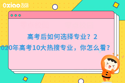 今年高考10大热搜专业火了！你的专业有在其中吗？