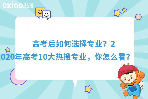 今年高考10大热搜专业火了！你的专业有在其中吗？
