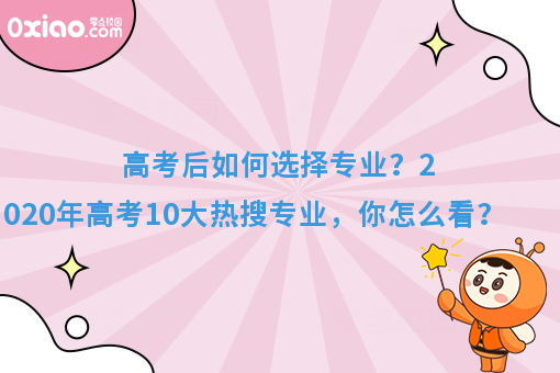 今年高考10大热搜专业火了！你的专业有在其中吗？
