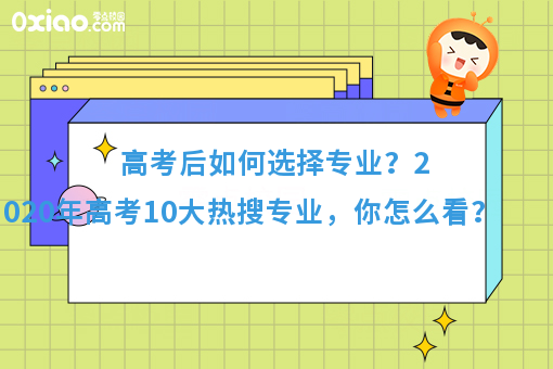 今年高考10大热搜专业火了！你的专业有在其中吗？