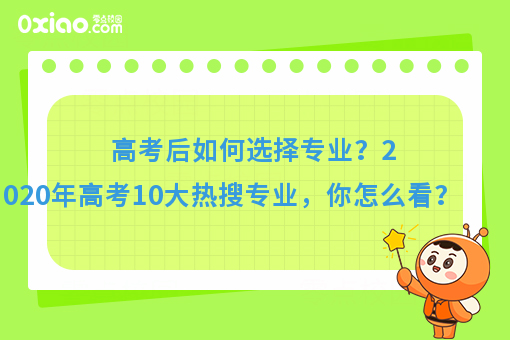 今年高考10大热搜专业火了！你的专业有在其中吗？