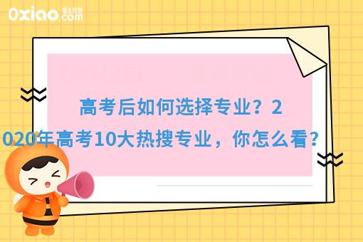 今年高考10大热搜专业火了！你的专业有在其中吗？