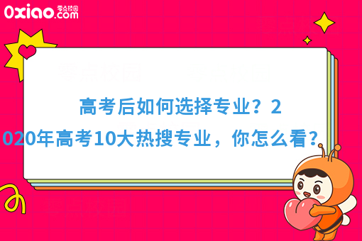 今年高考10大热搜专业火了！你的专业有在其中吗？