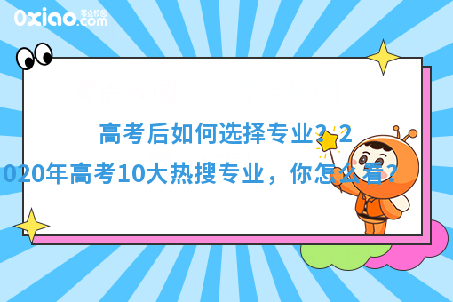 今年高考10大热搜专业火了！你的专业有在其中吗？
