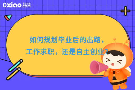 史上*难就业季！如何规划毕业出路，工作求职，还是自主创业？