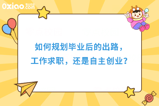 史上最难就业季！如何规划毕业出路，工作求职，还是自主创业？