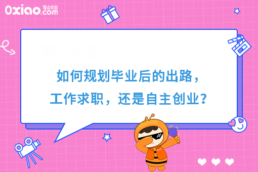 史上最难就业季！如何规划毕业出路，工作求职，还是自主创业？