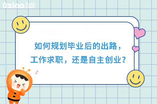 史上最难就业季！如何规划毕业出路，工作求职，还是自主创业？