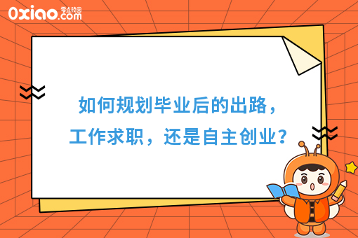 史上*难就业季！如何规划毕业出路，工作求职，还是自主创业？