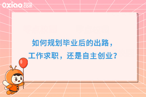 史上*难就业季！如何规划毕业出路，工作求职，还是自主创业？