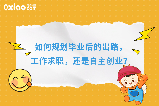 史上最难就业季！如何规划毕业出路，工作求职，还是自主创业？