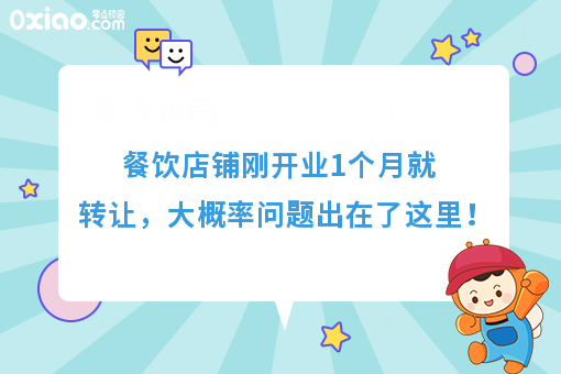 店铺接手1个月就退出，80%的问题都出在这里