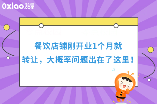 店铺接手1个月就退出，80%的问题都出在这里